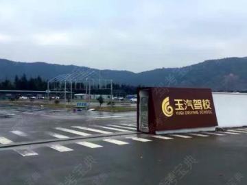 玉汽驾校