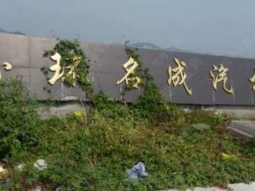 名成驾校