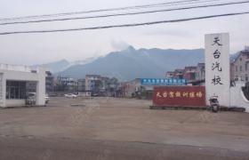 天台驾校