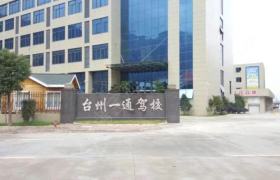 一通驾校