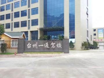 一通驾校