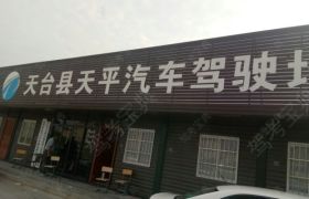 天平驾校