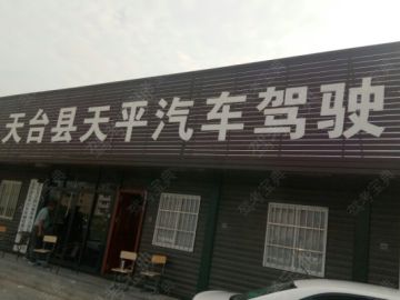 天平驾校