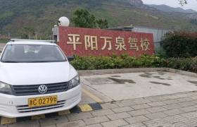 万泉驾校