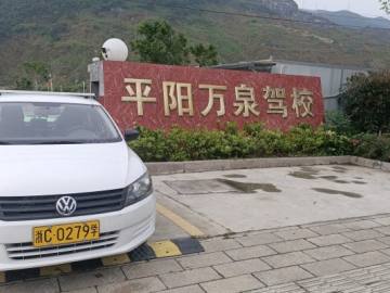 万泉驾校