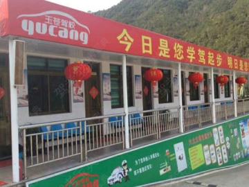玉苍驾校