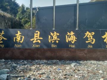 苍南滨海驾校