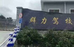 群力驾校