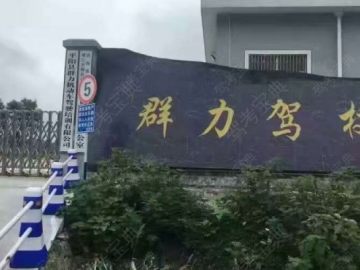 群力驾校