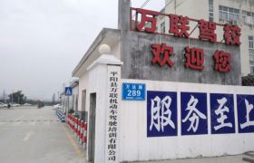 万联驾校