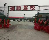 瑞顺驾校