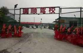 瑞顺驾校