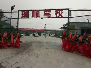 瑞顺驾校