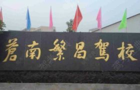 繁昌驾校