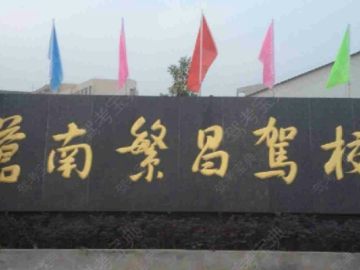 繁昌驾校