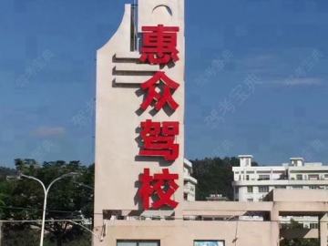 惠众驾校