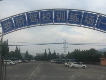 娄桥驾校