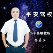 平安驾校杨再江教练