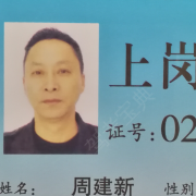 周建新