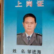 邹进海