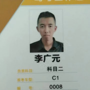 李广元