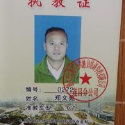 郑文彪