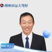 李三小