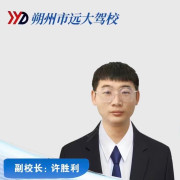 许胜利