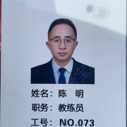 陈明