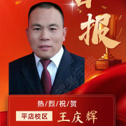 王庆辉