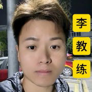 李伟教练