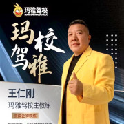 王仁刚