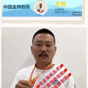李建